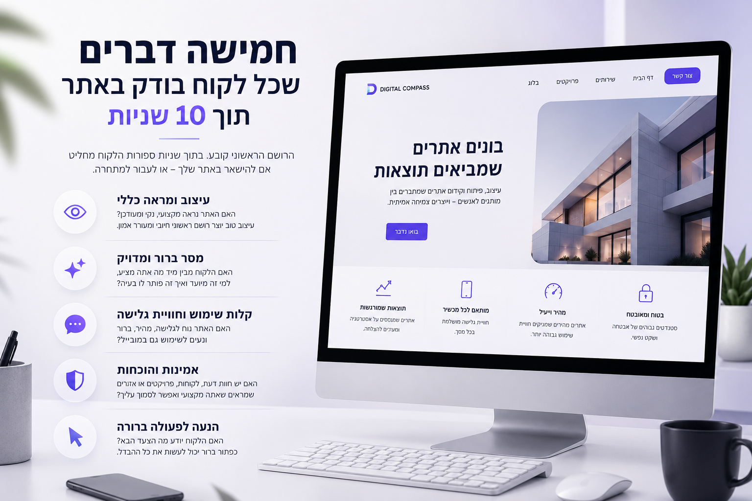 חמישה דברים שכל לקוח בודק באתר תוך 10 שניות - חוויית משתמש ובניית אתרים