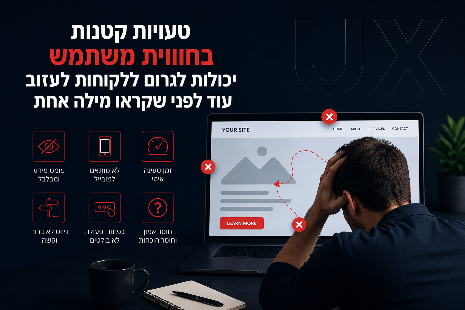 טעויות UX שהורסות את ההמרה באתר - חוויית משתמש ושיפור המרות