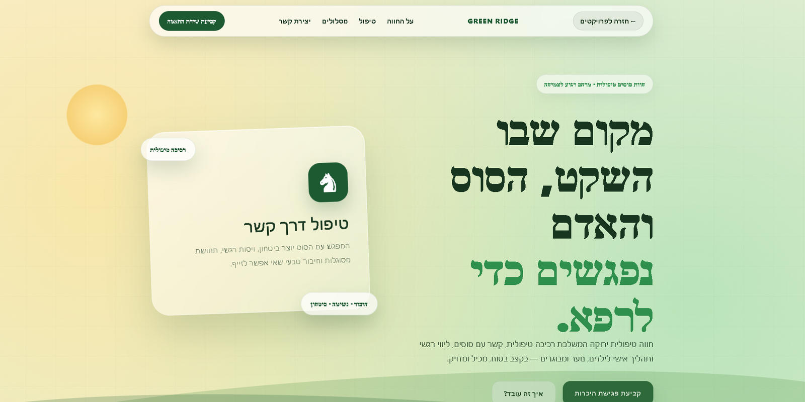 דף נחיתה לחוות סוסים טיפולית